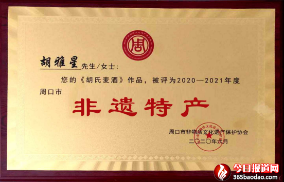 媧城黑小麥酒榮獲周口非遺特產(chǎn)獎 尹程起報(bào)道(1)1346.png